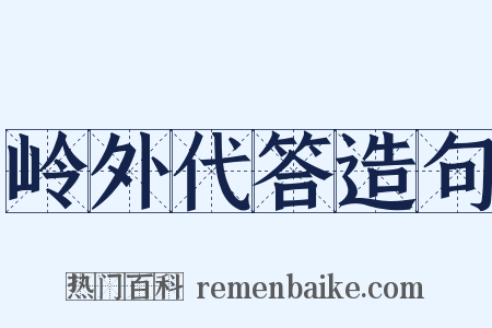 岭外代答造句是什么意思的图片